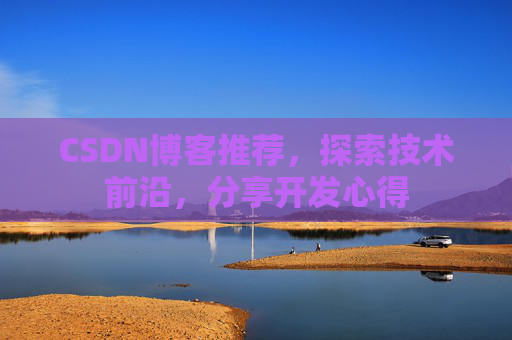 CSDN博客推荐，探索技术前沿，分享开发心得